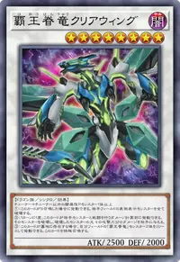 覇王眷竜クリアウィング