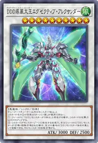 DDD疾風大王エグゼクティブ・アレクサンダー