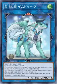 星杯竜イムドゥーク