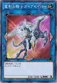 電影の騎士ガイアセイバー