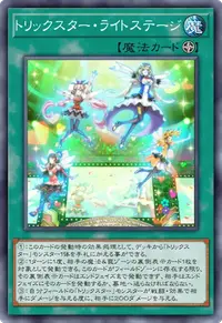 トリックスター・ライトステージ