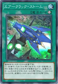 エアークラック・ストーム
