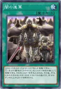 闇の進軍