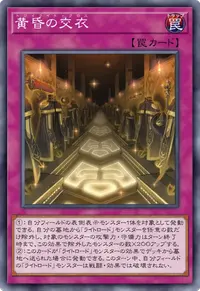 黄昏の交衣