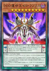 DDD運命王ゼロ・ラプラス
