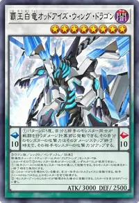 覇王白竜オッドアイズ・ウィング・ドラゴン