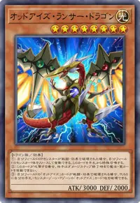 オッドアイズ・ランサー・ドラゴン