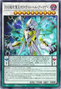 DDD超死偉王ホワイテスト・ヘル・アーマゲドン