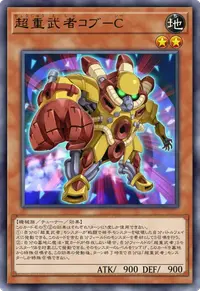 超重武者コブ－C