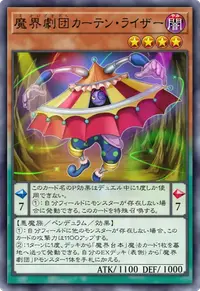 魔界劇団カーテン・ライザー