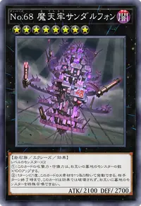 No.68 魔天牢サンダルフォン