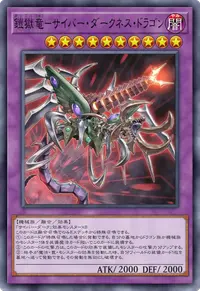 鎧獄竜－サイバー・ダークネス・ドラゴン