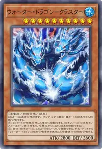 ウォーター・ドラゴン－クラスター