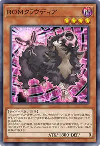 ROMクラウディア