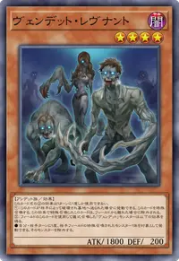 ヴェンデット・レヴナント