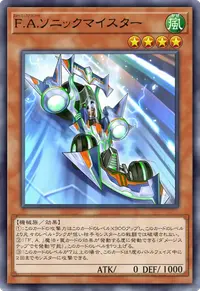 F.A.ソニックマイスター