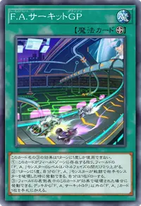 F.A.サーキットGP