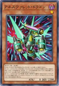 アネスヴァレット・ドラゴン