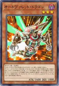 オートヴァレット・ドラゴン