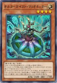 オルターガイスト・マリオネッター