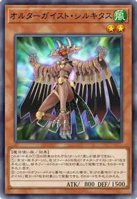オルターガイスト・シルキタス