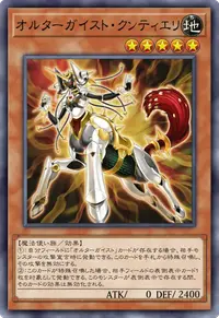 オルターガイスト・クンティエリ