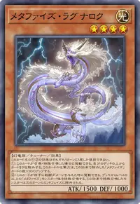 メタファイズ・ラグナロク