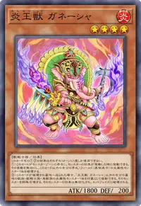 炎王獣 ガネーシャ