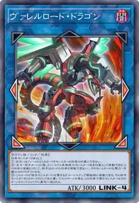 ヴァレルロード・ドラゴン