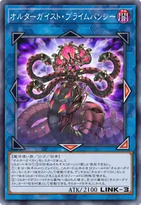 オルターガイスト・プライムバンシー