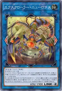 エクスクローラー・ニューロゴス