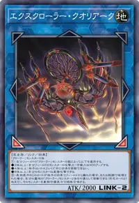 エクスクローラー・クオリアーク