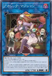 アカシック・マジシャン