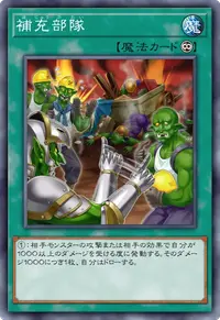 補充部隊