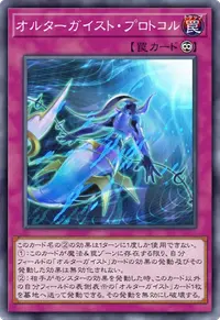 オルターガイスト・プロトコル