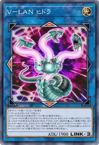 V－LAN ヒドラ