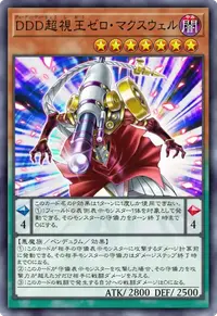 DDD超視王ゼロ・マクスウェル