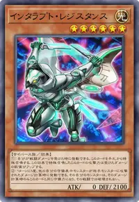 インタラプト・レジスタンス