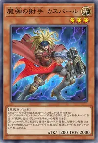 魔弾の射手 カスパール