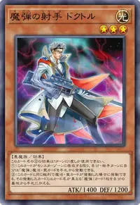 魔弾の射手 ドクトル