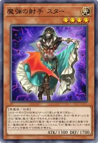 魔弾の射手 スター