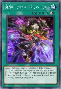 魔弾－クロス・ドミネーター