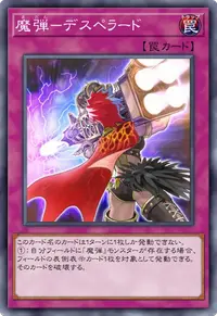 魔弾－デスペラード