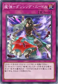 魔弾－ダンシング・ニードル