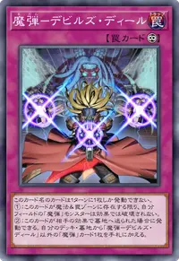 魔弾－デビルズ・ディール