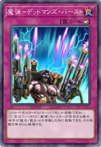 魔弾－デッドマンズ・バースト