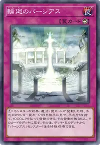 輪廻のパーシアス