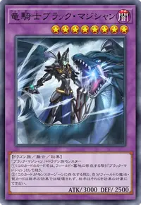 竜騎士ブラック・マジシャン