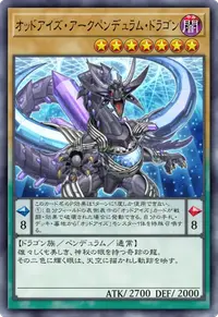 オッドアイズ・アークペンデュラム・ドラゴン