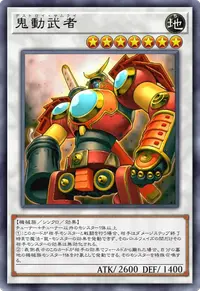 鬼動武者
